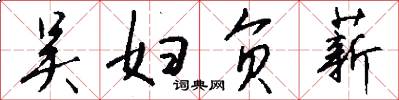 吴妇负薪怎么写好看