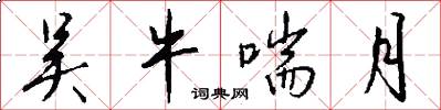 吴牛喘月怎么写好看