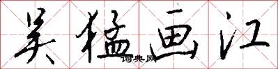 吴猛画江怎么写好看