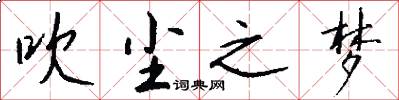 吹尘之梦怎么写好看
