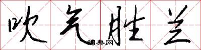 吹气胜兰怎么写好看