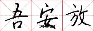 吾安放怎么写好看