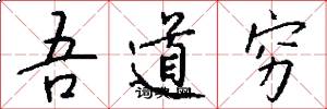 吾道穷怎么写好看