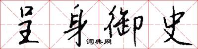 呈身御史怎么写好看