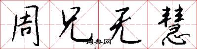 周兄无慧怎么写好看