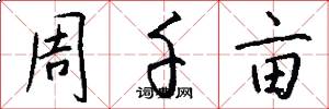 周千亩怎么写好看