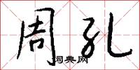 周孔怎么写好看
