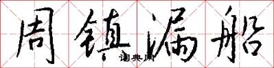 周镇漏船怎么写好看
