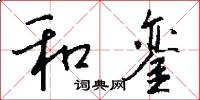 和銮怎么写好看