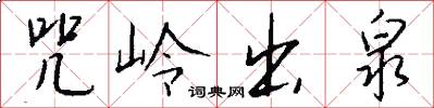 咒岭出泉怎么写好看