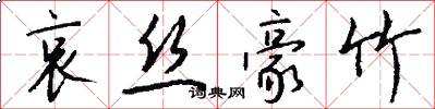 哀丝豪竹怎么写好看