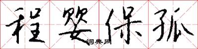 程婴保孤怎么写好看