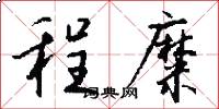 程糜怎么写好看