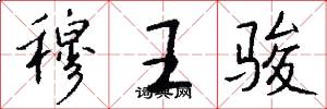 穆王骏怎么写好看