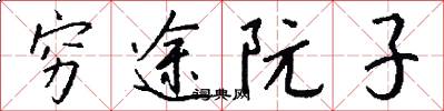 穷途阮子怎么写好看