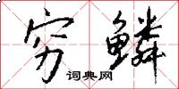 穷鳞怎么写好看