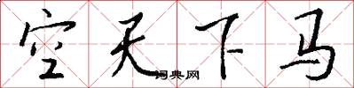 空天下马怎么写好看
