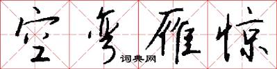 空弯雁惊怎么写好看