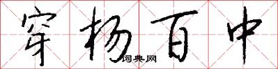穿杨百中怎么写好看