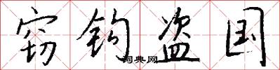 窃钩盗国怎么写好看
