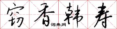 窃香韩寿怎么写好看