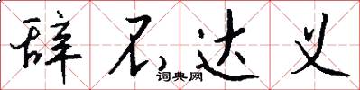 辞不达义怎么写好看