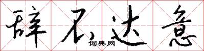 辞不达意怎么写好看