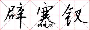 辟寒钗怎么写好看