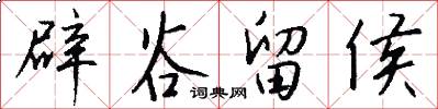 辟谷留侯怎么写好看