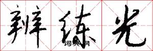 辨练光怎么写好看