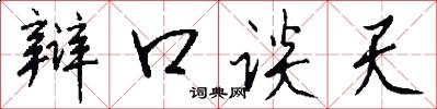 辩口谈天怎么写好看