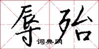辱殆怎么写好看