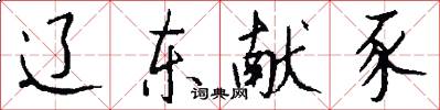 辽东献豕怎么写好看