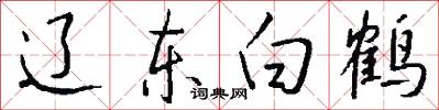 辽东白鹤怎么写好看