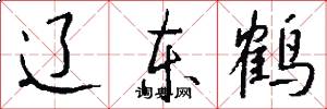 辽东鹤怎么写好看