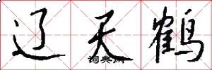 辽天鹤怎么写好看