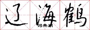 辽海鹤怎么写好看
