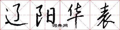 辽阳华表怎么写好看