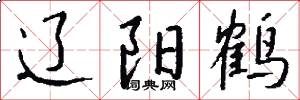 辽阳鹤怎么写好看