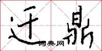 迁鼎怎么写好看
