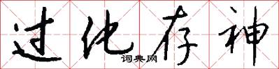 过化存神怎么写好看