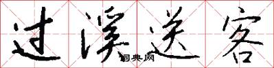 过溪送客怎么写好看