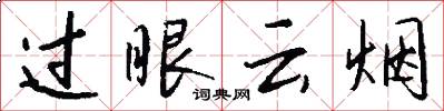 过眼云烟怎么写好看