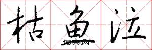 枯鱼泣怎么写好看