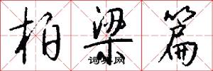 柏梁篇怎么写好看