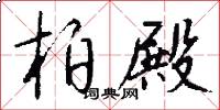 柏殿怎么写好看