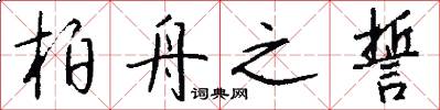 柏舟之誓怎么写好看