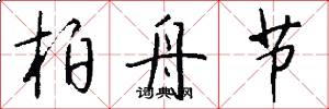 柏舟节怎么写好看