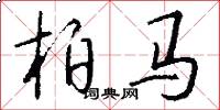 柏马怎么写好看