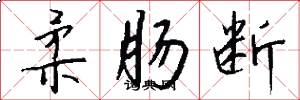 柔肠断怎么写好看